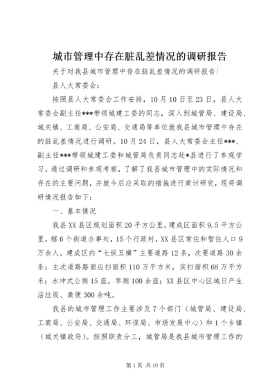 城市管理中存在脏乱差情况的调研报告 (2).docx