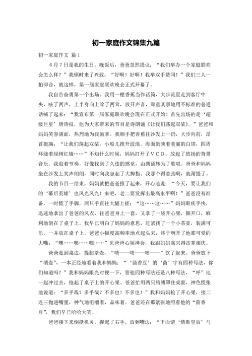 初一家庭作文锦集九篇.docx