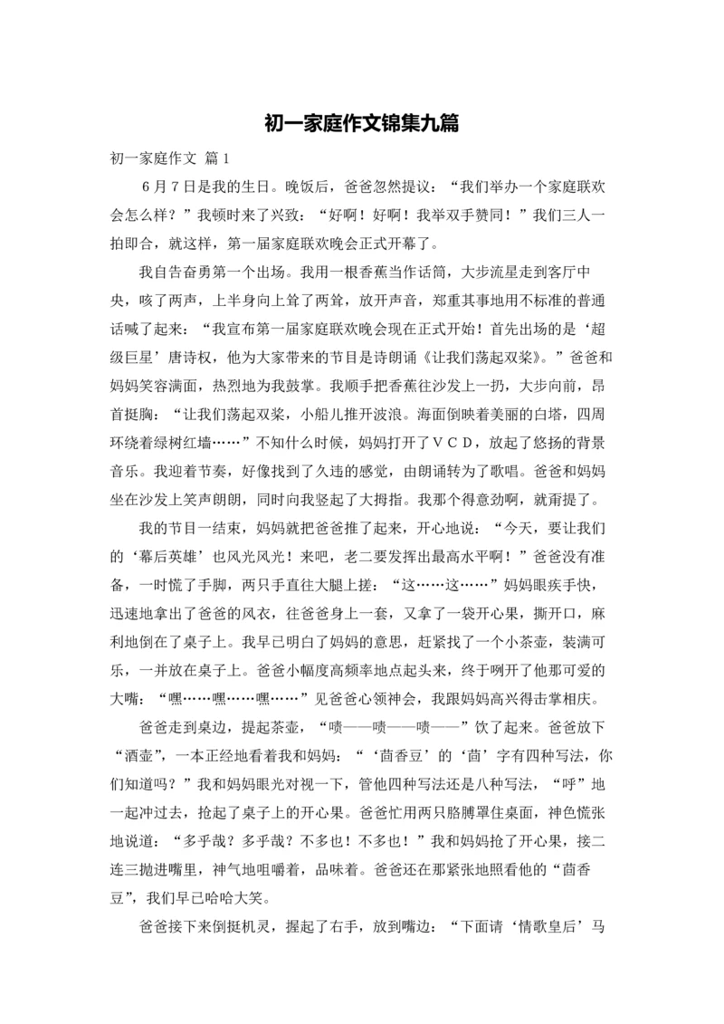 初一家庭作文锦集九篇.docx