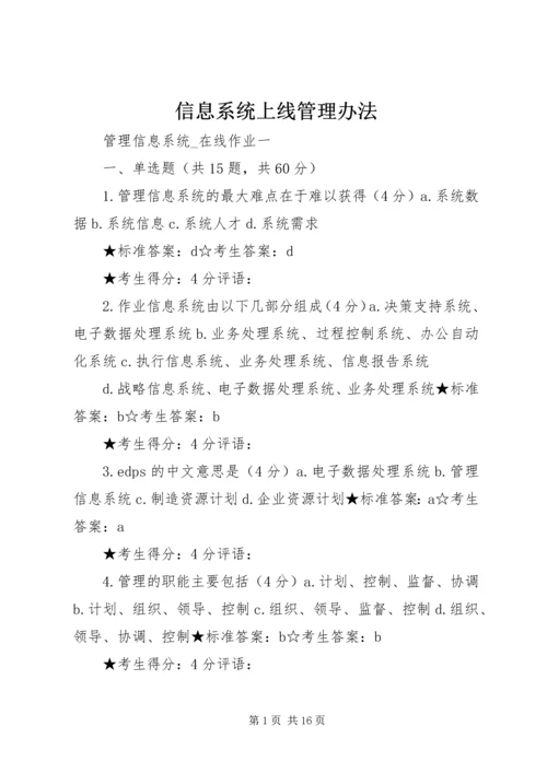 信息系统上线管理办法.docx