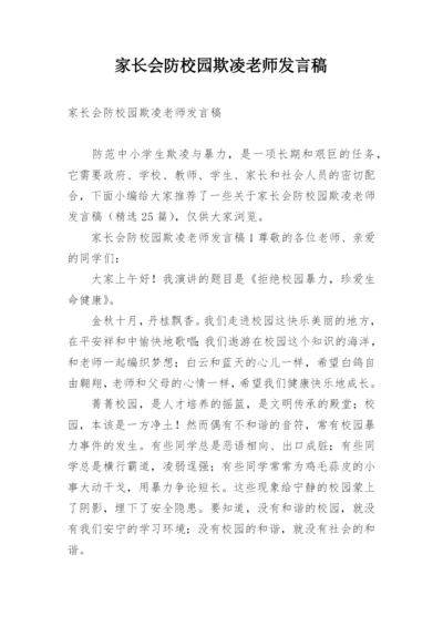 家长会防校园欺凌老师发言稿.docx