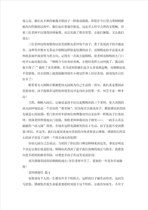 老师感谢信模板锦集七篇