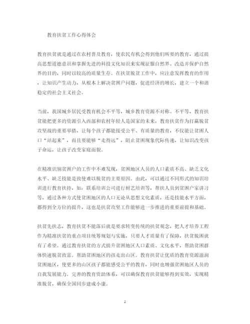精编教育扶贫心得体会范文.docx