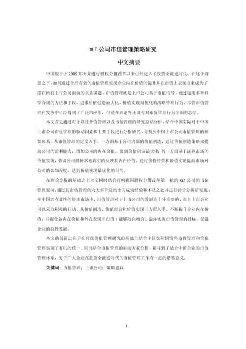 毕业论文--XLT公司市值管理策略研究.docx