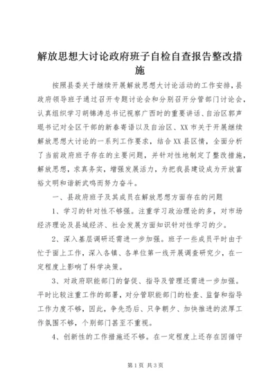 解放思想大讨论政府班子自检自查报告整改措施 (3).docx