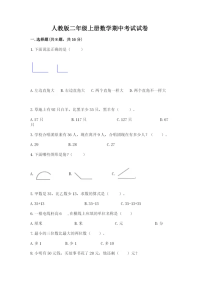 人教版二年级上册数学期中考试试卷及完整答案（考点梳理）.docx