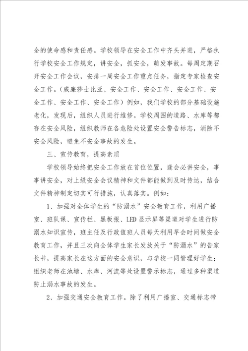 学校校园安全工作报告范文5篇