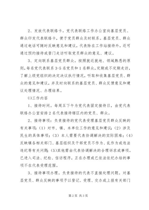 建立党代表工作站实施意见.docx