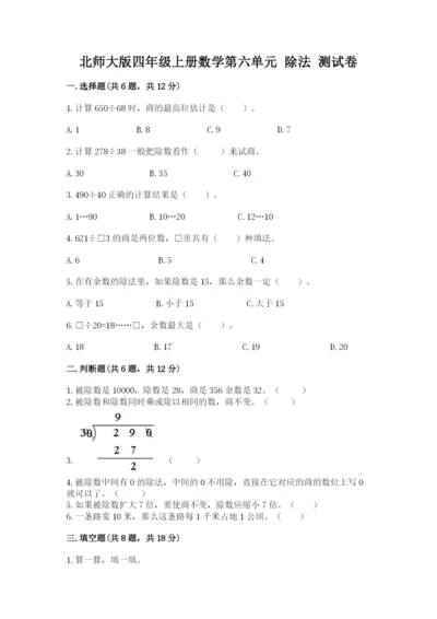 北师大版四年级上册数学第六单元 除法 测试卷精品【精选题】.docx