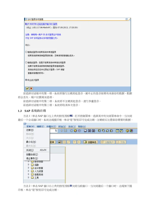 SAP项目实战操作手册——系统基本操作.docx