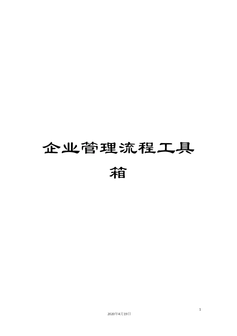 企业管理流程工具箱.docx