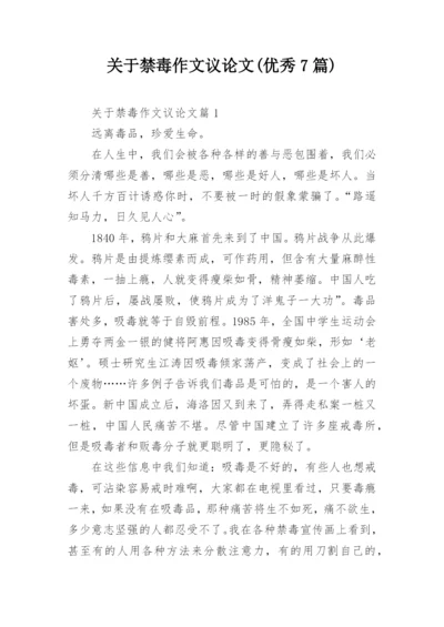 关于禁毒作文议论文(优秀7篇).docx