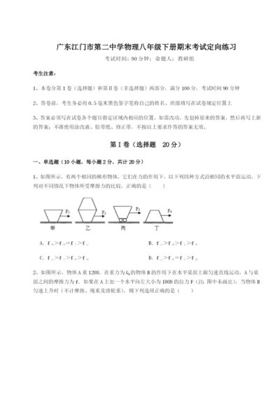 基础强化广东江门市第二中学物理八年级下册期末考试定向练习试卷（含答案详解版）.docx