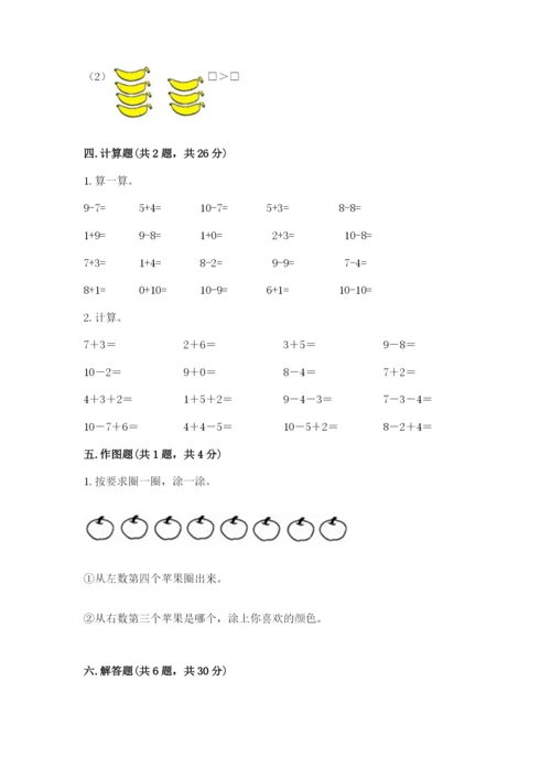 小学一年级上册数学期末测试卷带答案（轻巧夺冠）.docx