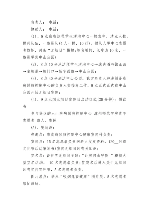 世界无烟日活动方案锦集.docx