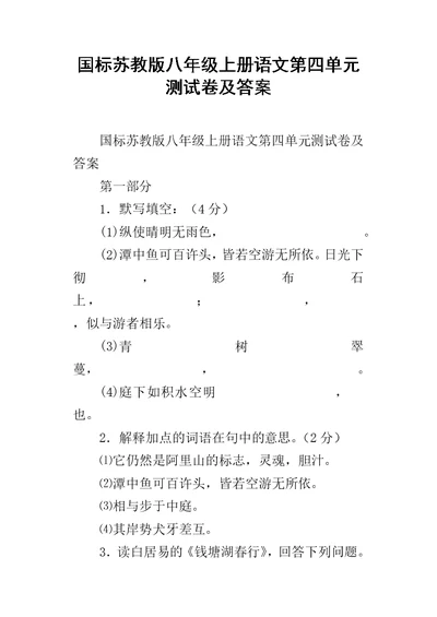 国标苏教版八年级上册语文第四单元测试卷及答案