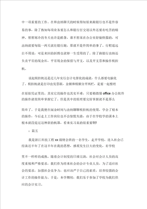 关于毕业学生会计实习心得感想精选