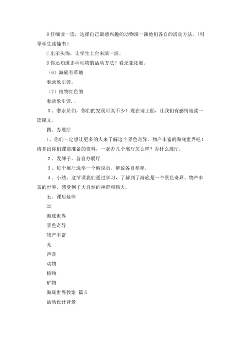 海底世界教案汇编十篇.docx