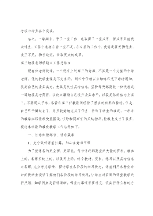 高三地理教师学期末工作总结