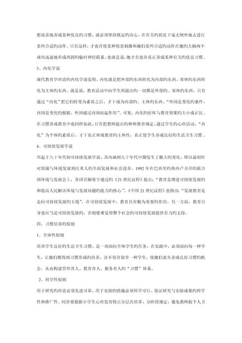 寄宿制小学学生生活卫生习惯的养成专题研究课题专题方案.docx