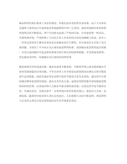 【精编】《安全管理论文》之浅析城市的夜景亮化以及环保节能.docx
