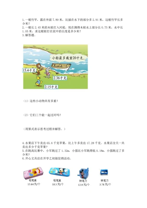 苏教版五年级上册数学第四单元 小数加法和减法 测试卷【必刷】.docx