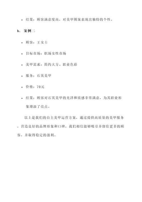 自主美甲运营方案
