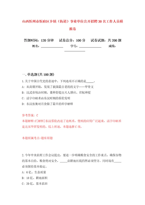 山西忻州市忻府区乡镇街道事业单位公开招聘30名工作人员模拟卷第0次练习