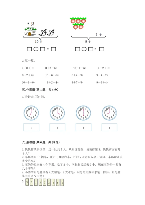 小学数学试卷一年级上册数学期末测试卷（综合题）.docx