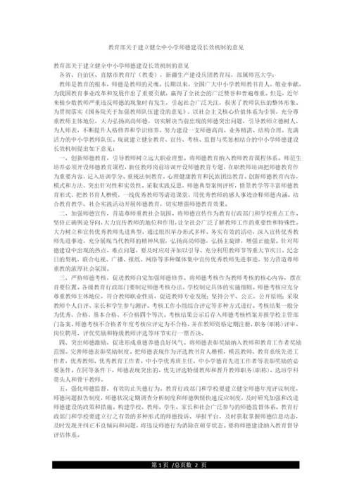 教育部关于建立健全中小学师德建设长效机制的意见.docx