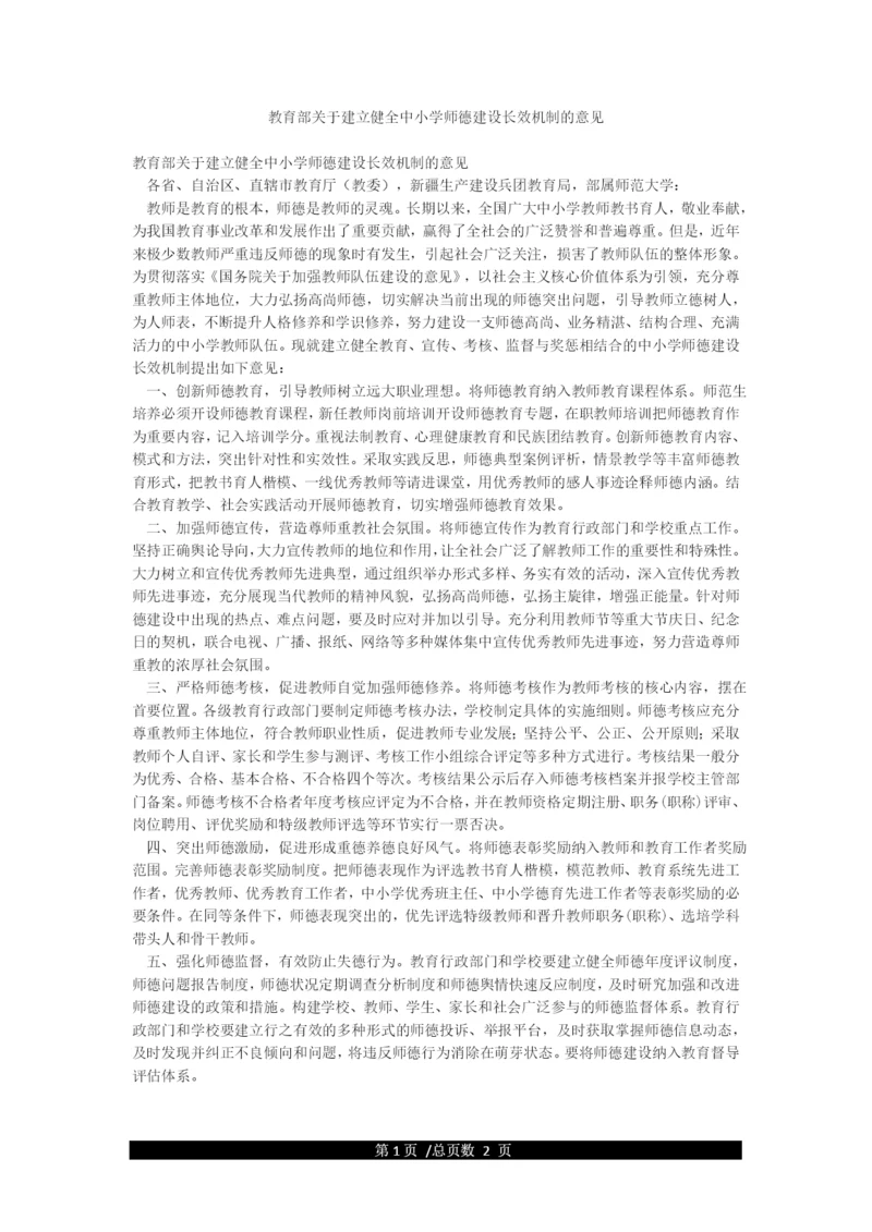 教育部关于建立健全中小学师德建设长效机制的意见.docx
