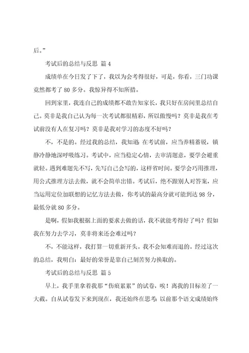 考试后的总结与反思500字