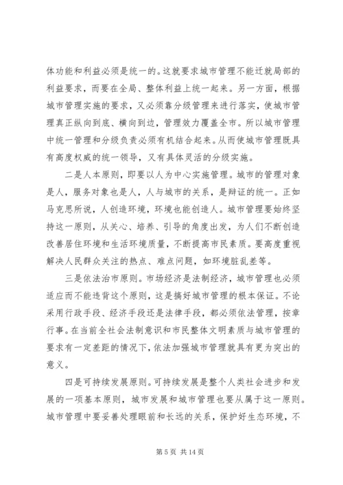 做好新形势下的城市管理工作.docx