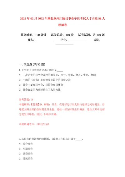 2022年02月2022年湖北荆州江陵县事业单位考试人才引进58人押题训练卷第9版