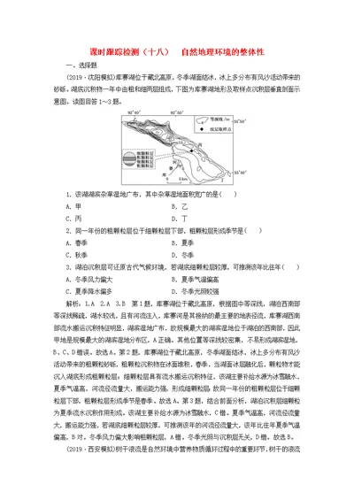 2020版高考地理复习课时跟踪检测（十八）自然地理环境的整体性