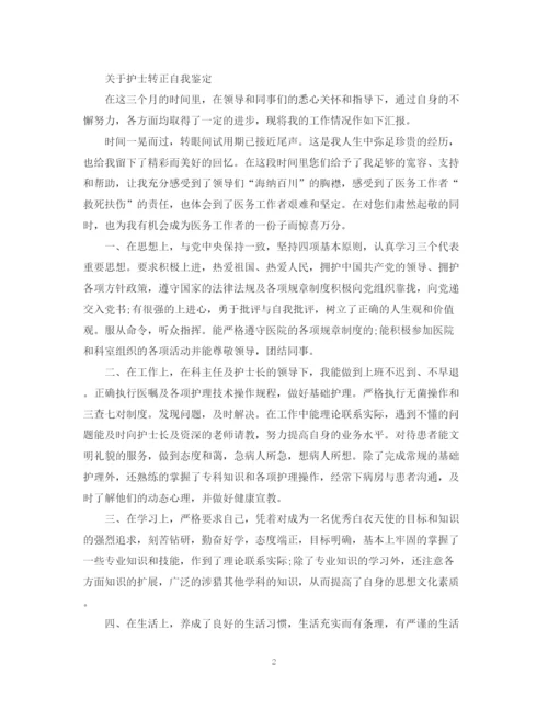 精编之优秀护士转正自我鉴定范文.docx