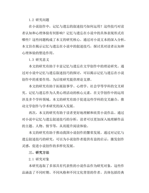 小说中的记忆与遗忘：叙述技巧研究