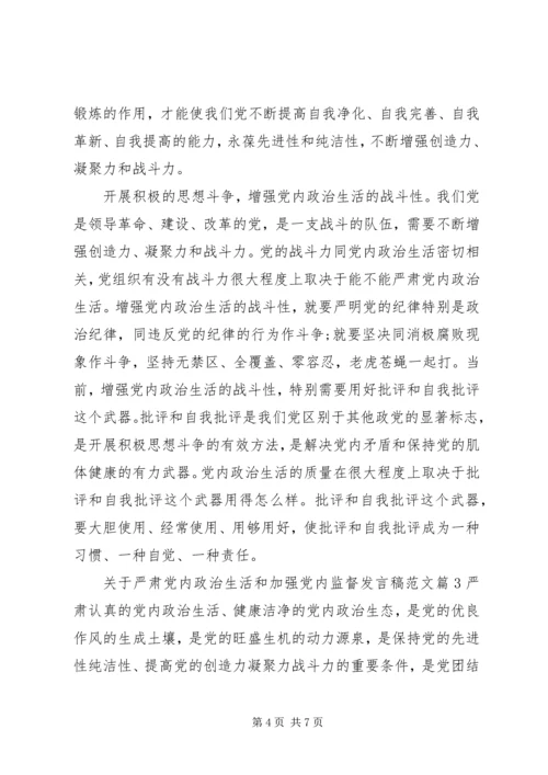 关于严肃党内政治生活和加强党内监督讲话稿范文.docx