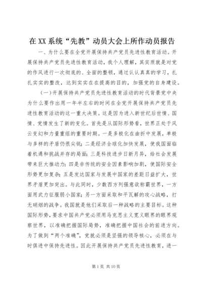 在XX系统“先教”动员大会上所作动员报告.docx