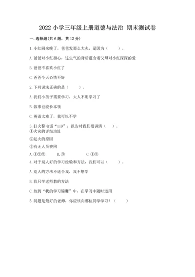 2022小学三年级上册道德与法治 期末测试卷（历年真题）word版.docx