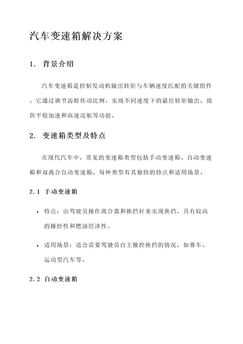 汽车变速箱解决方案