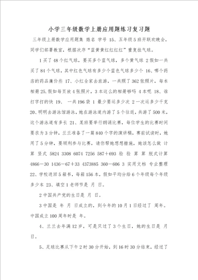 2021年小学三年级数学上册应用题练习复习题