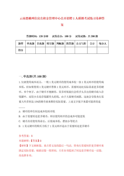 云南楚雄州住房公积金管理中心公开招聘1人模拟考试练习卷和答案第1期