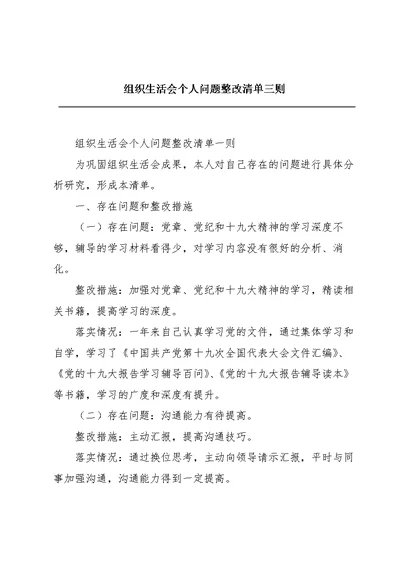 组织生活会个人问题整改清单三则