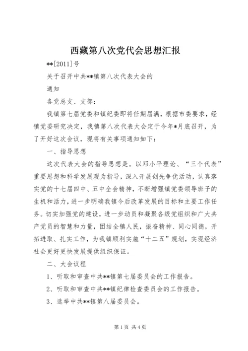 西藏第八次党代会思想汇报 (5).docx