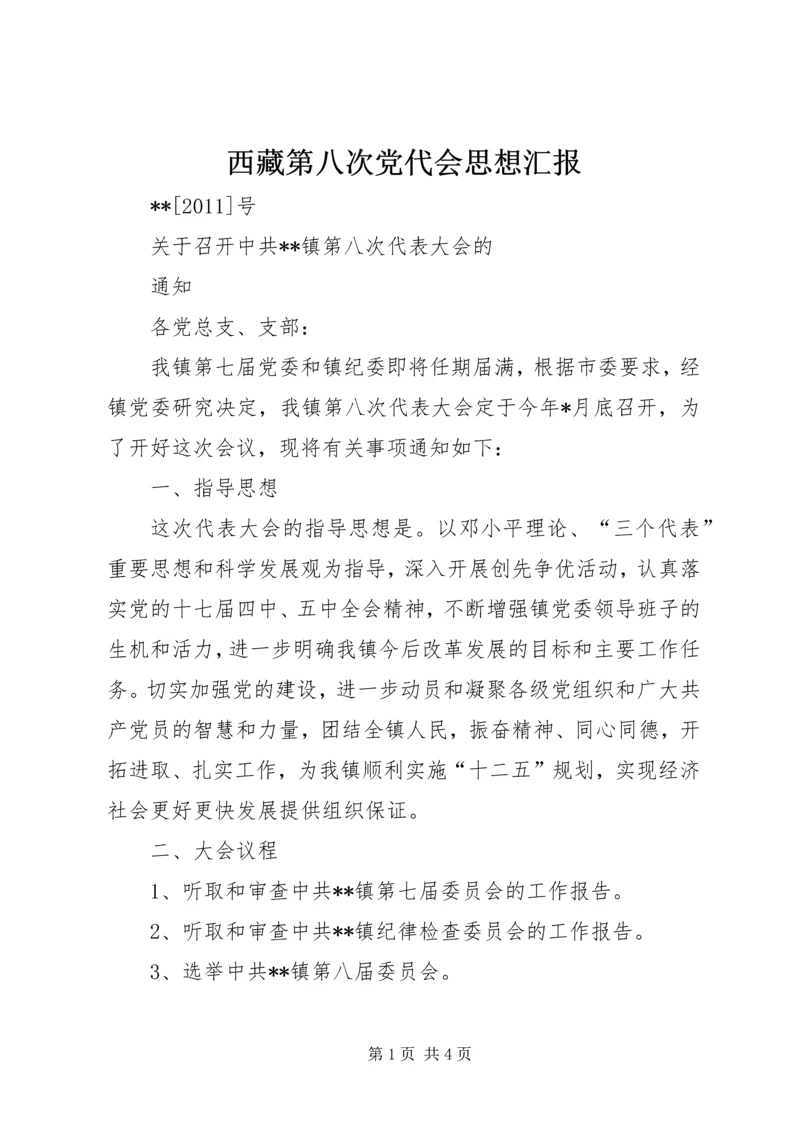 西藏第八次党代会思想汇报 (5).docx