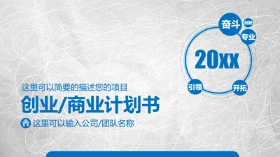 混乱的笔划商业项目创业计划书通用PPT模板