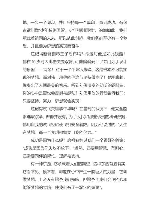 我的梦想演讲稿模板汇编八篇1