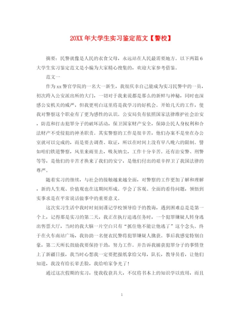 精编之大学生实习鉴定范文【警校】.docx