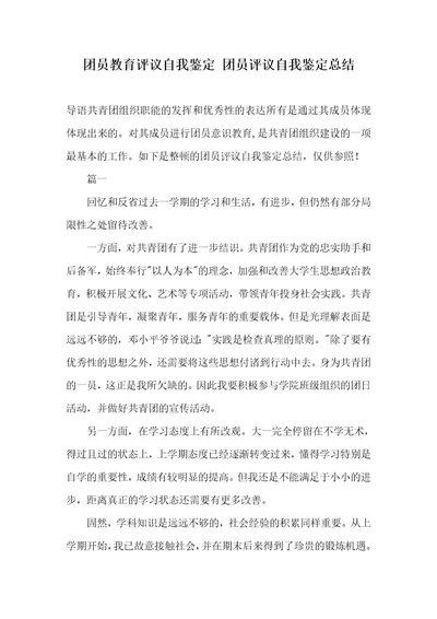 团员教育评议自我判定团员评议自我判定总结